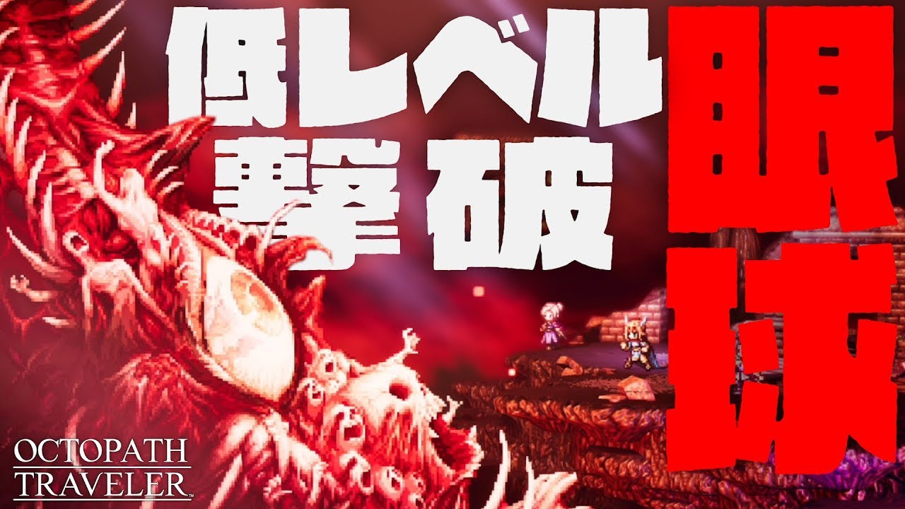 オクトパストラベラー　眼球　低レベル撃破 (回復限界突破なし、死亡なし)【OCTOPATH TRAVELER 解説実況】