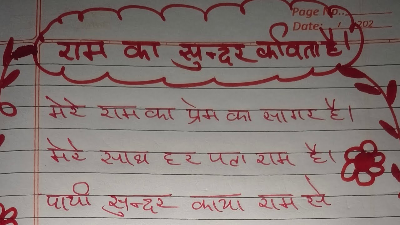 🤗🥰🙏Ram Ka Sundar Kavita hai mere Ram ka Prem Ka Sagar Achcha Lage like aur subscribe💐🥰🤗🙏