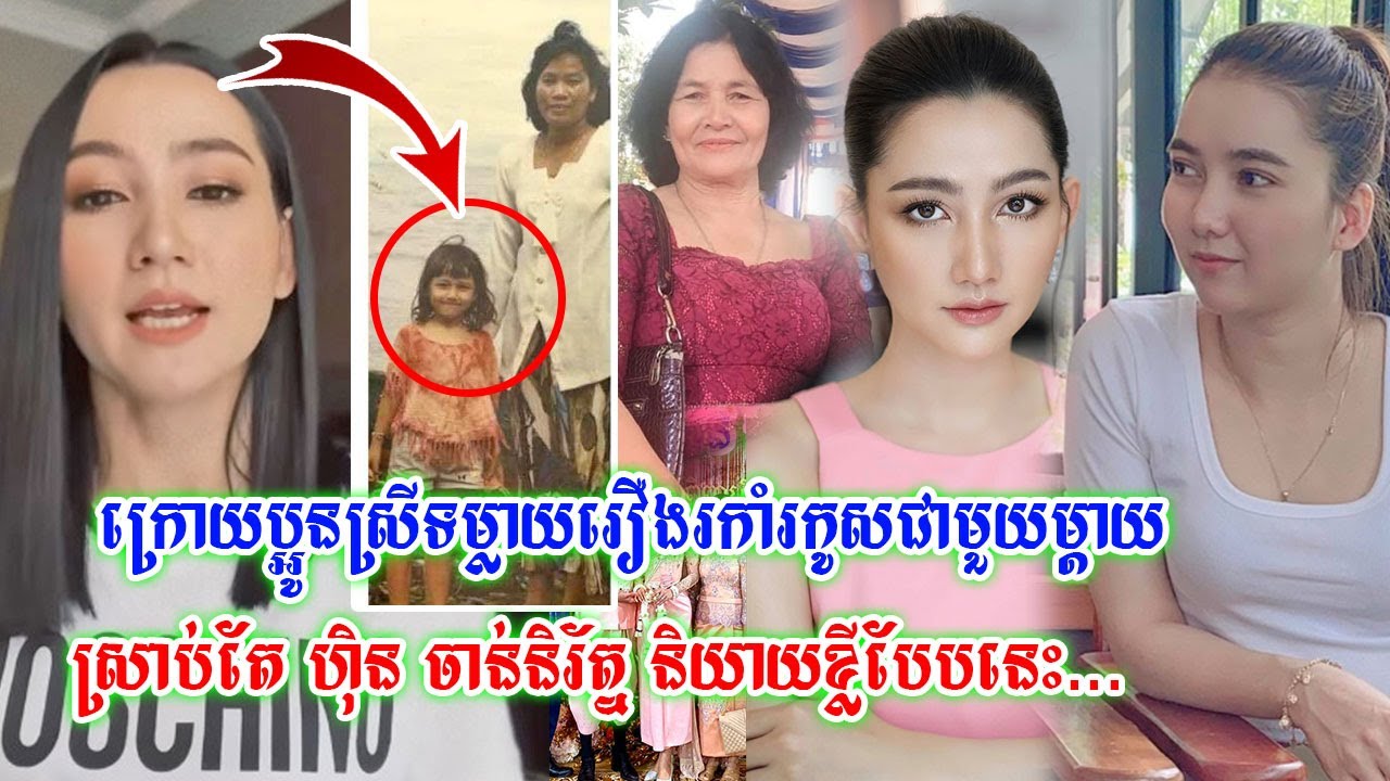 មិនទុកយូរ!! ហ៊ិន ចាន់និរ័ត្ន បានត្រឹមតបតបែបនេះ ក្រោយប្អូនស្រីទម្លាយរឿងរកាំរកូសជាមួយម្ដាយបង្កើត