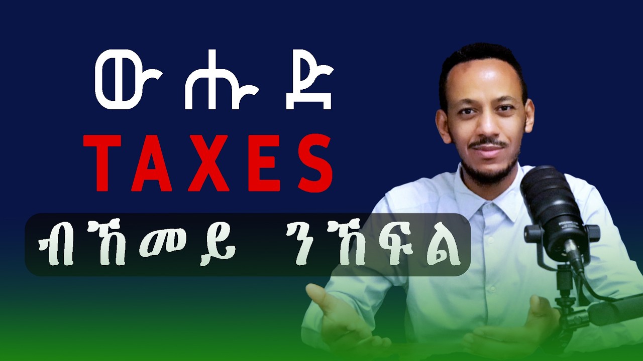 ዝወሓደ ግብሪ-መንግስቲ ክንከፍለሉ ንኽእል ቀሊል መንገዲ! Why You&rsquo;re Paying So Much in Taxes