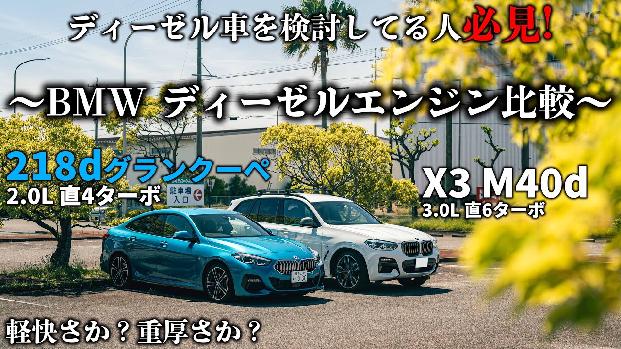 BMWディーゼル 2.0L 4気筒 vs 3.0L 6気筒の違いとは？ 218dとX3 M40dをオーナー同士で乗り比べてみた！燃費ヨシ走りヨシ、完璧な車です...