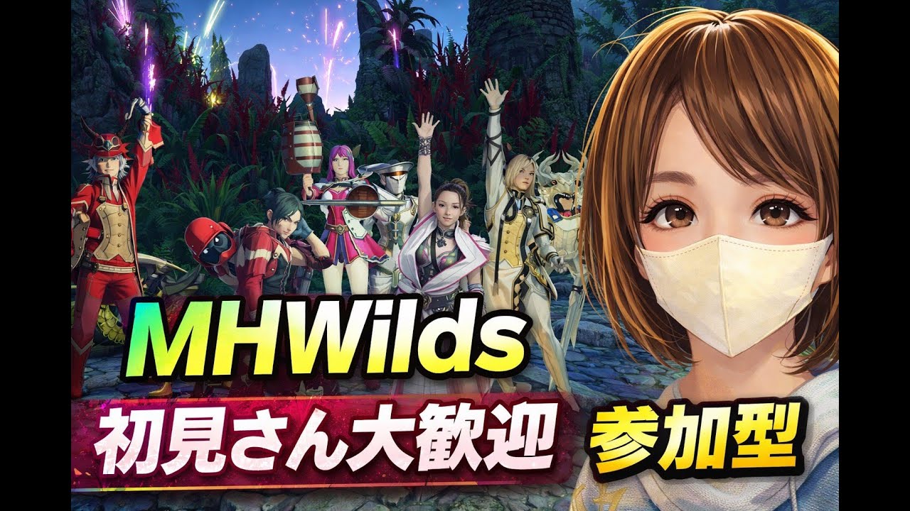 【MHWilds参加型】★１０ゾシアも行ってみたいし英雄にもなりたい💛気軽に参加してね💛初見さん、常連さん大歓迎❤　＃モンスターハンターワイルズ参加型　＃参加型