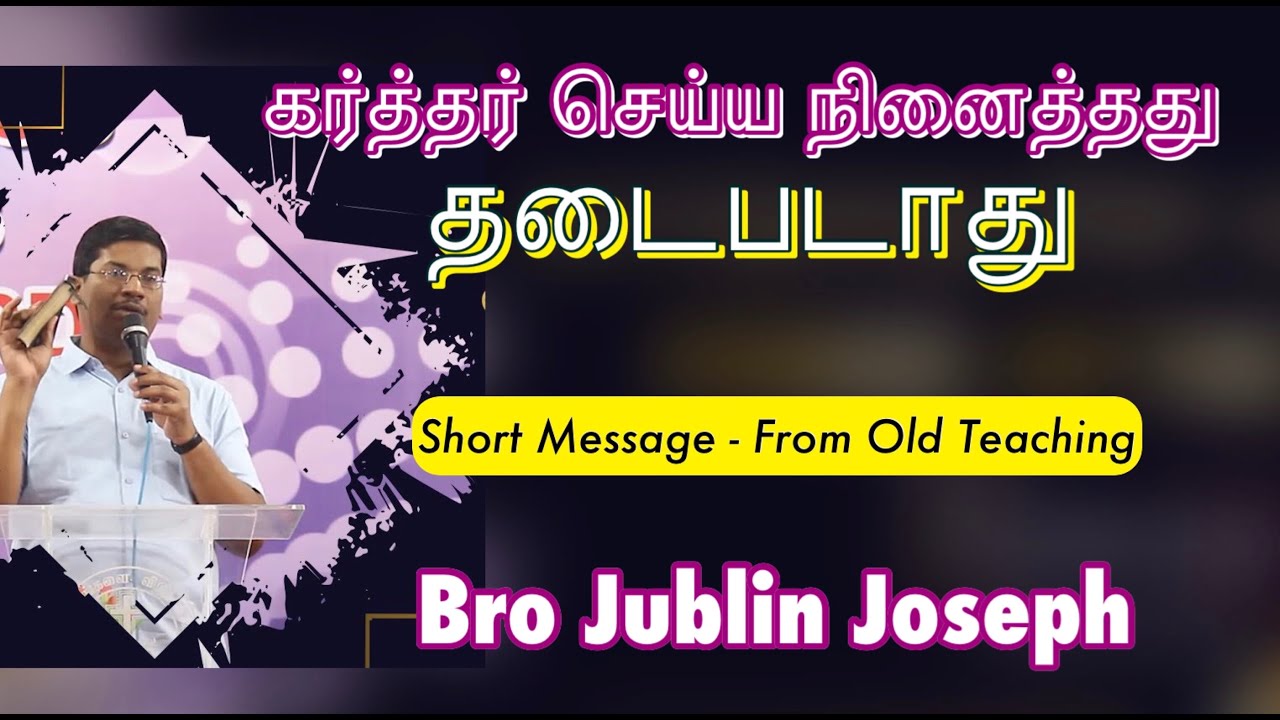 கர்த்தர் செய்ய நினைத்தது தடைபடாது | Bro Jublin Joseph | From Old Teaching