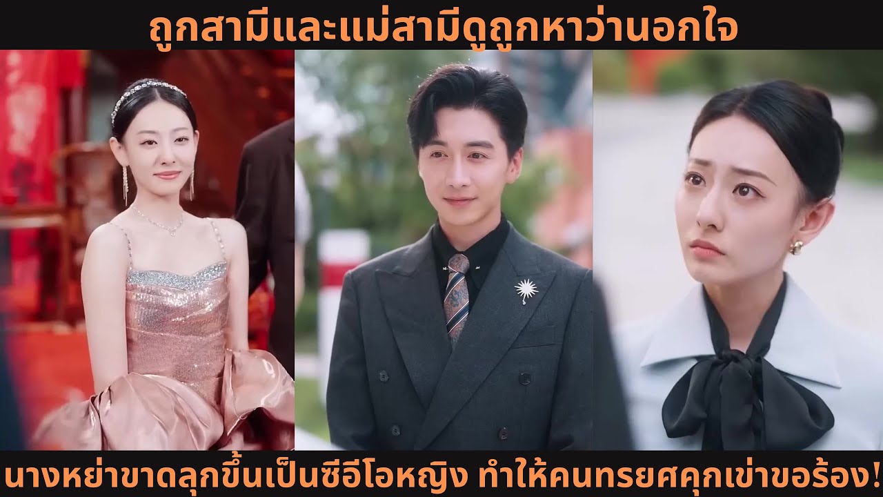 ถูกสามีและแม่สามีดูถูกหาว่านอกใจ นางหย่าขาดลุกขึ้นเป็นซีอีโอหญิง ทำให้คนทรยศคุกเข่าขอร้อง!