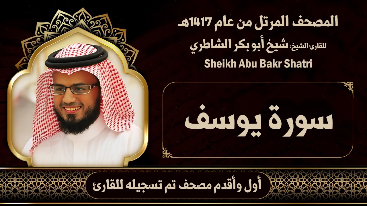 12| يوسف | مصحف الشيخ: شيخ أبو بكر الشاطري ( 1417هـ )