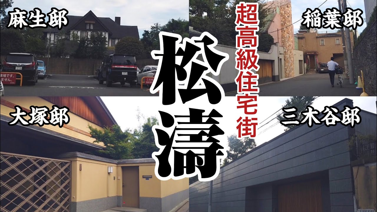 【松濤】上級国民が暮らす渋谷区の高級住宅街をおそるおそる歩いてみた　～東京都渋谷区～　Tokyo City Walk Shoto