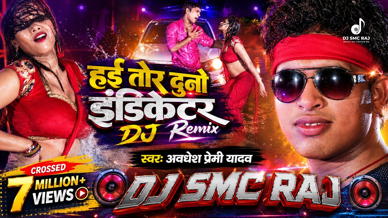 Tor Duno Indicator DJ Remix - Awadhesh Premi - Dance Mix - 2019 Super Hit Dj Song - DJ SMC RAJ