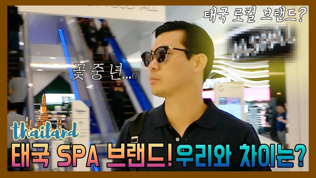 [MANSTAR/만스타] EP.30 태국 SPA 브랜드! 한국과 다른 점은?