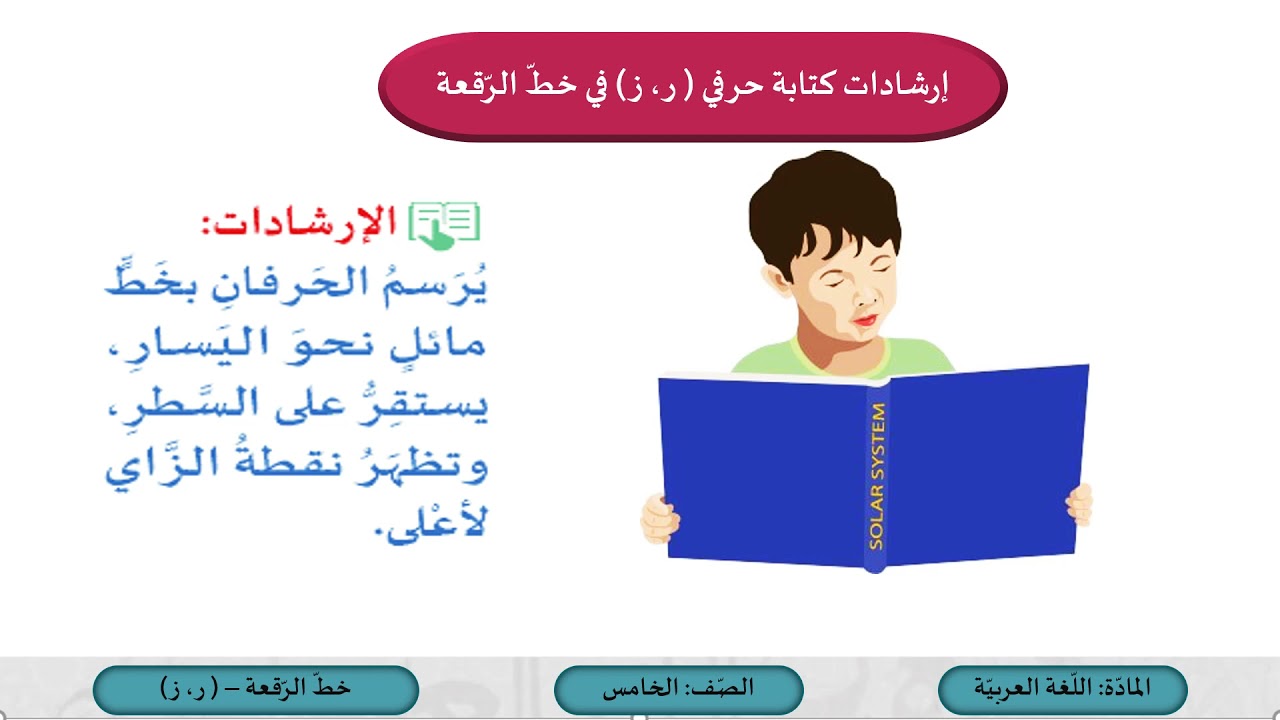 الصف الخامس   اللغة العربية   خط الرقعة  ر  ز