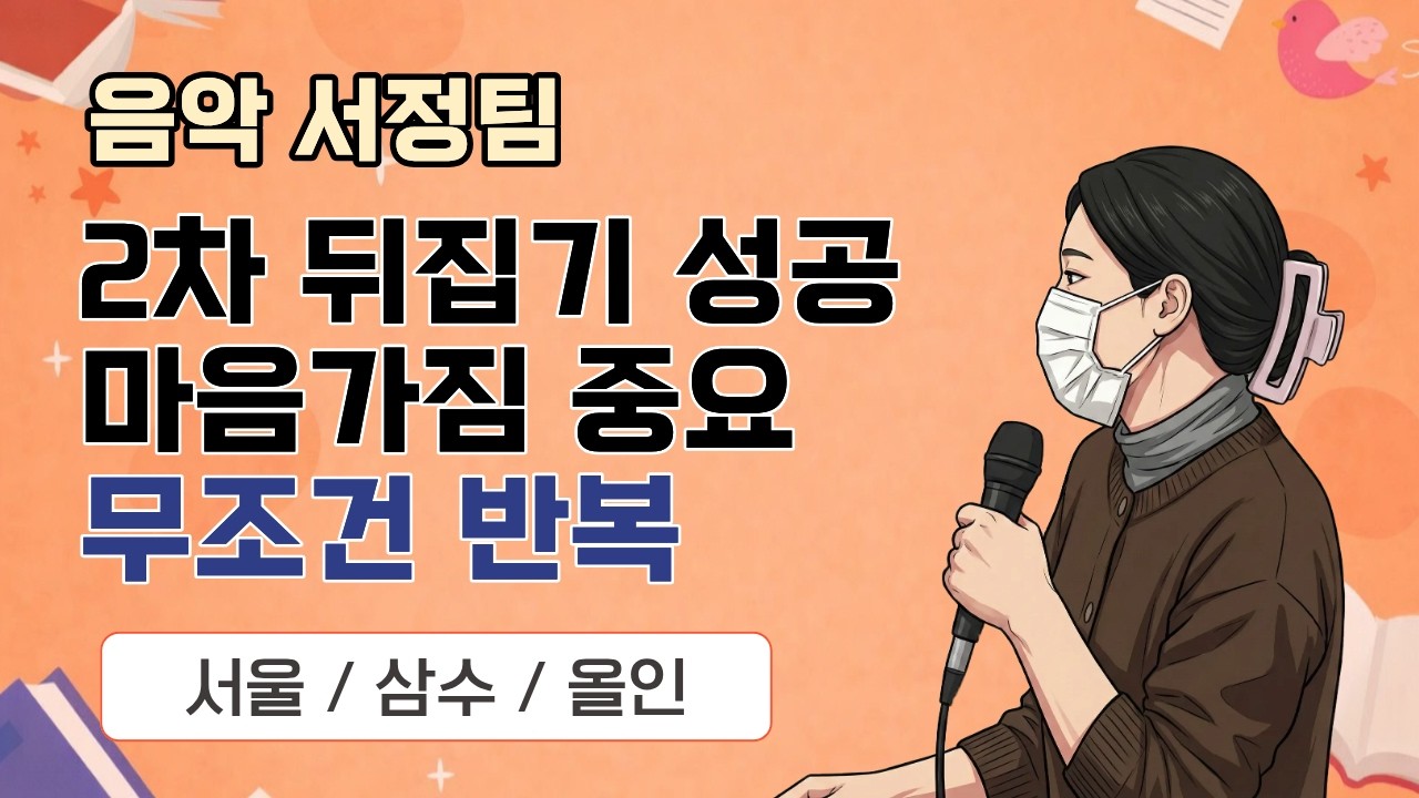 [음악 서정팀] 2026 음악임용 합격자사례발표_서울삼수/2차 뒤집기 성공