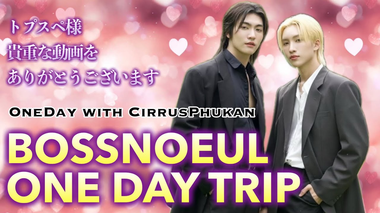 【BOSSNOEUL ONEDAY TRIP】ぼすうるちゃんと行く日帰りバス旅行🚌