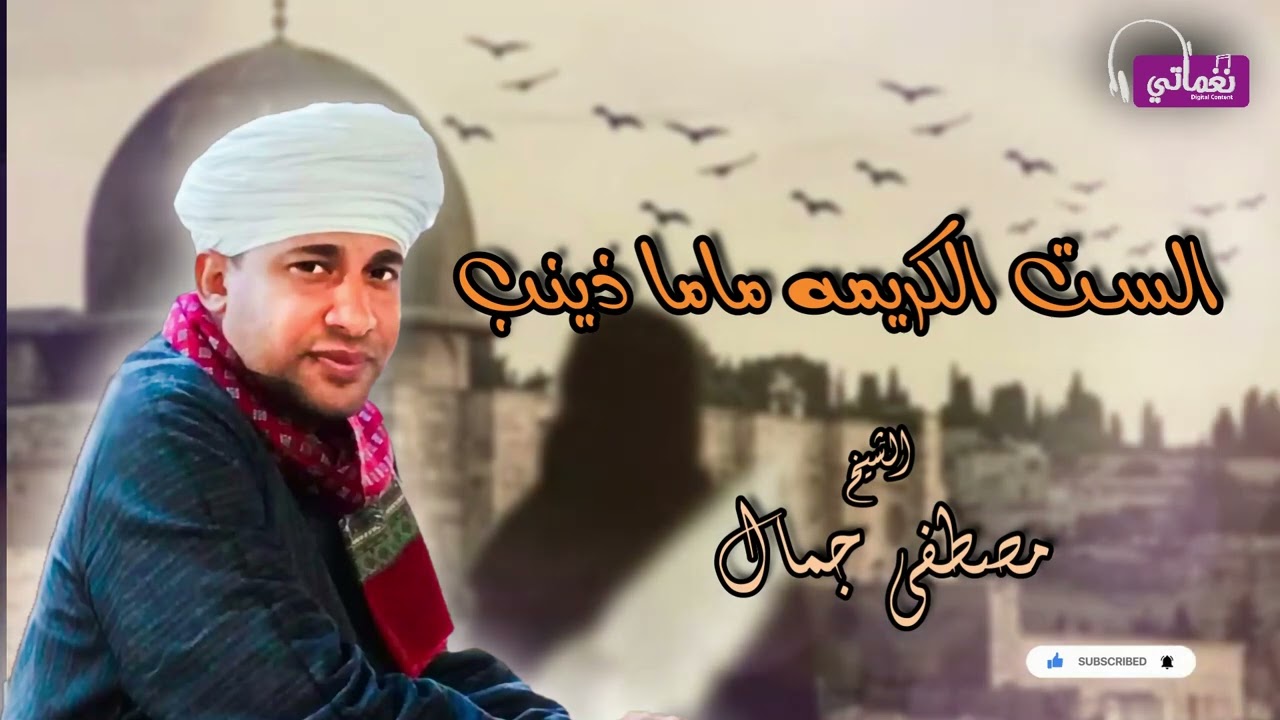 الشيخ مصطفى جمال  - قصيدة الست الكريمة ماما ذينب - اجمل القصائد الدينية
