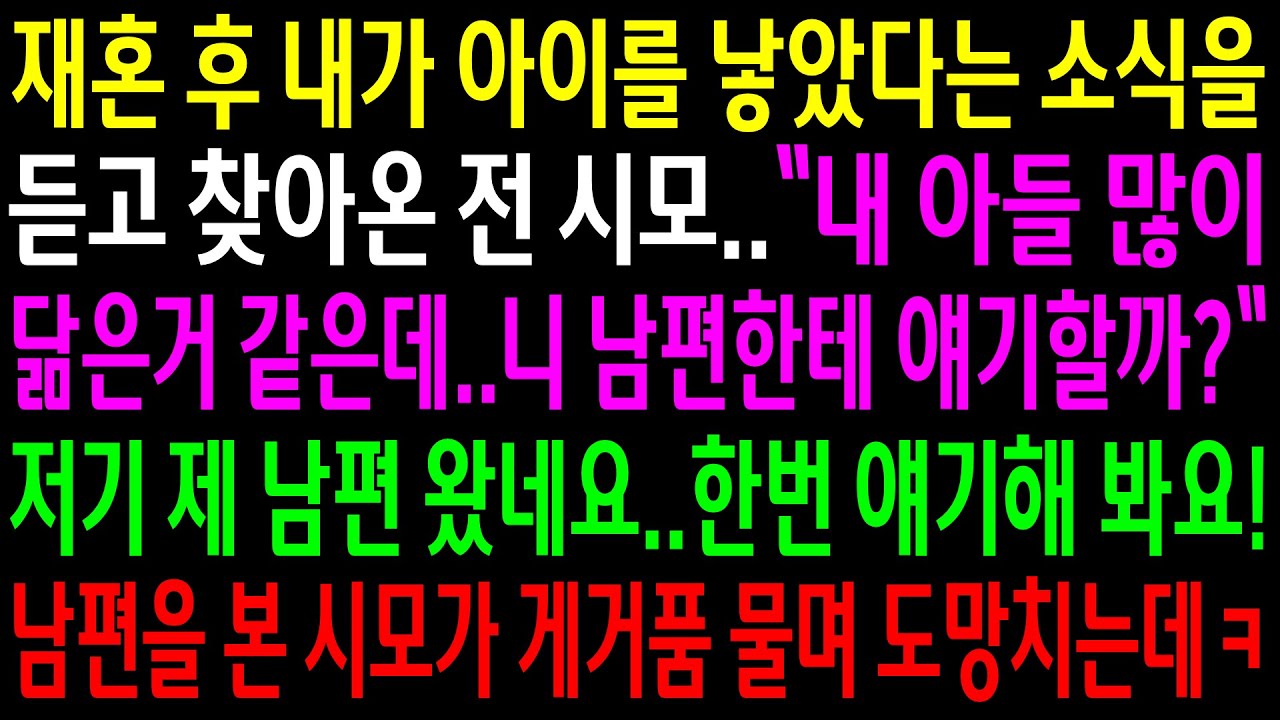(실화사연)내가 아이를 낳았다는 소식을 듣고 찾아온 전 시모가 자기 아들을 닮은거 같다는데..재혼한 남편을 본 시모가 게거품 물며 도망치는데ㅋ[신청사연][사이다썰][사연라디오]