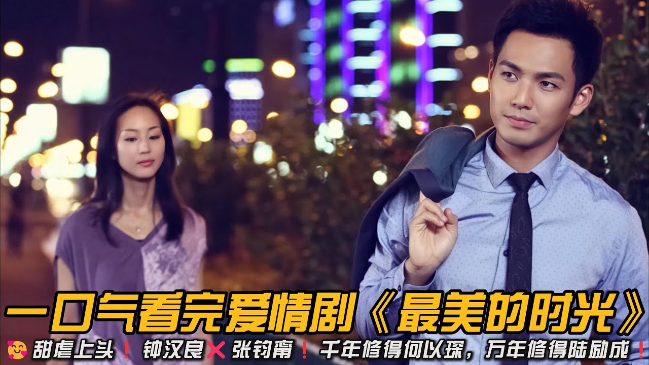 🥰甜虐上头❗钟汉良❌张钧甯❗千年修得何以琛，万年修得陆励成❗一口气看完爱情剧《最美的时光》#都市情感剧 #钟汉良 #张钧甯 #贾乃亮 #爱情剧