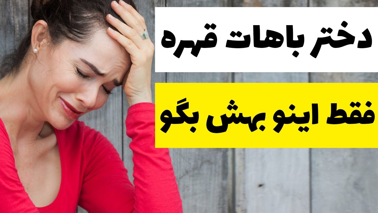 اگر دختر باهات  قهر کرد اینکارو بکن
