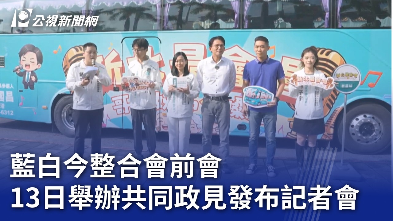 藍白今整合會前會 13日舉辦共同政見發布記者會｜20260302 公視晚間新聞