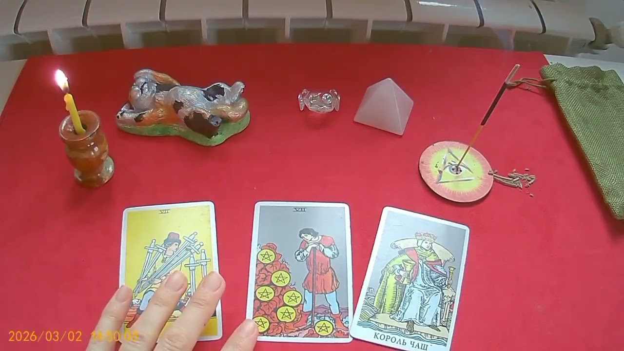 Что происходит в Вашей личной жизни. Общий расклад.