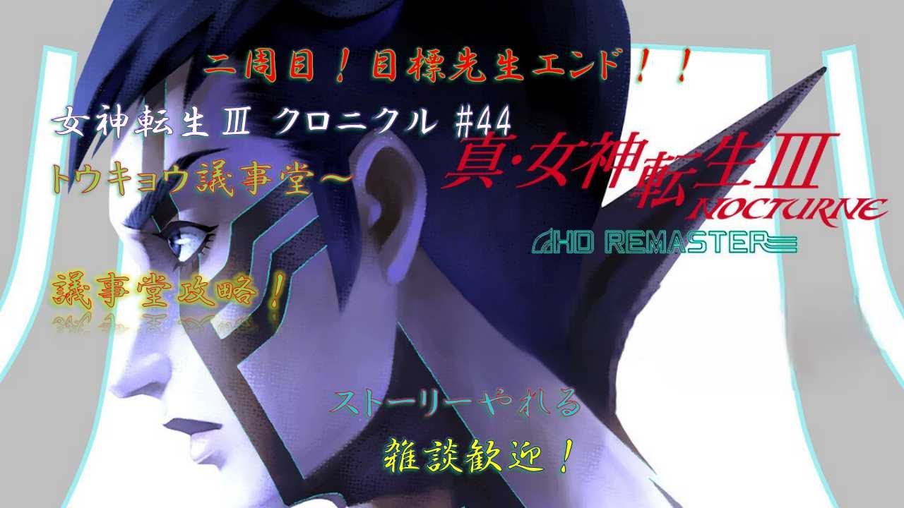 【真・女神転生III 二周目 】 #44 トウキョウ議事堂～ 議員になります！？