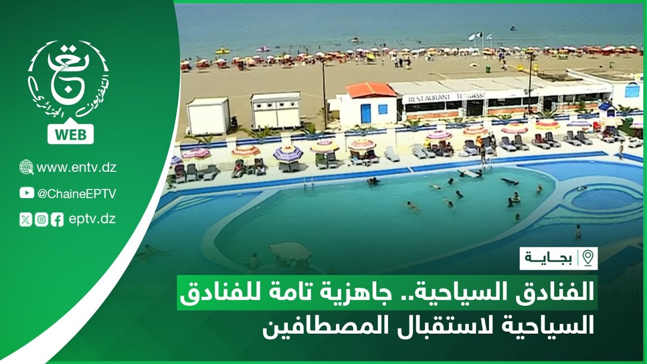 بجاية - موسم الاصطياف | الفنادق السياحية.. جاهزية تامة للفنادق السياحية لاستقبال المصطافين