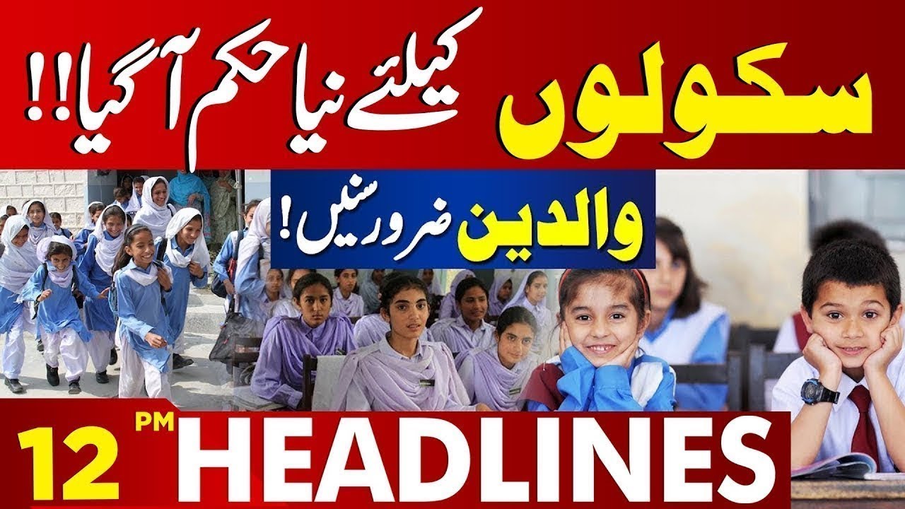 Important School Update: Holiday Announcement? | Parents Must Hear | 12 PM Headlines| Lahore News HD