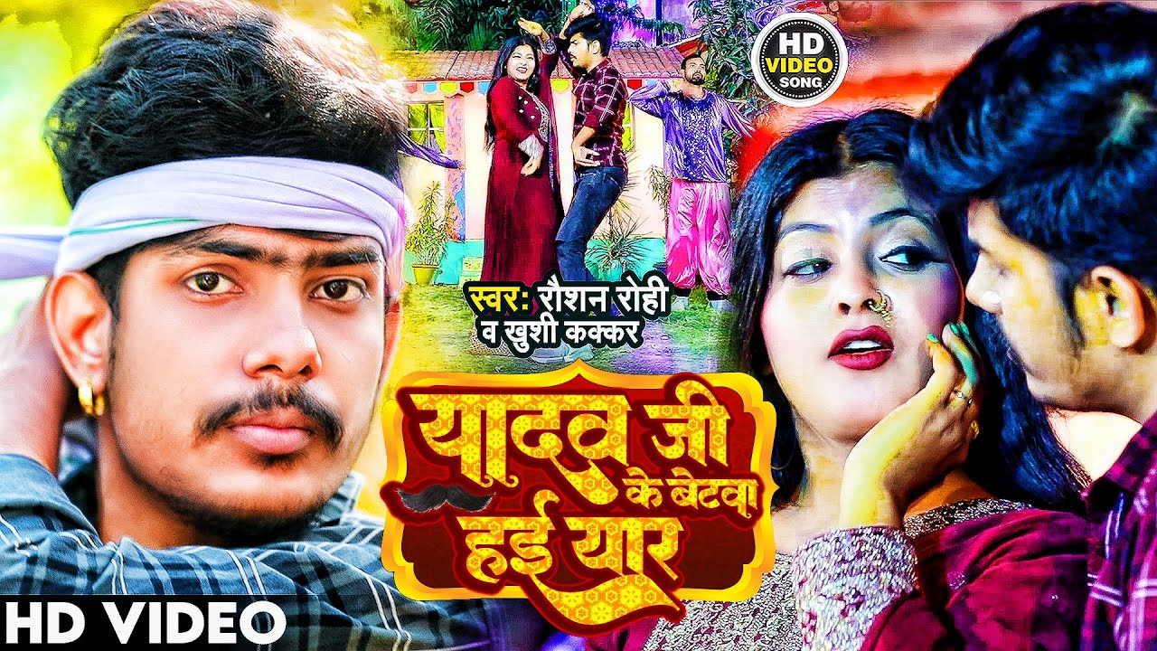 VIDEO | यादव जी के बेटवा हई यार | Raushan Rohi, Khushi K | Yadav Ji Ke Betawa hai Yaar | Song 2023