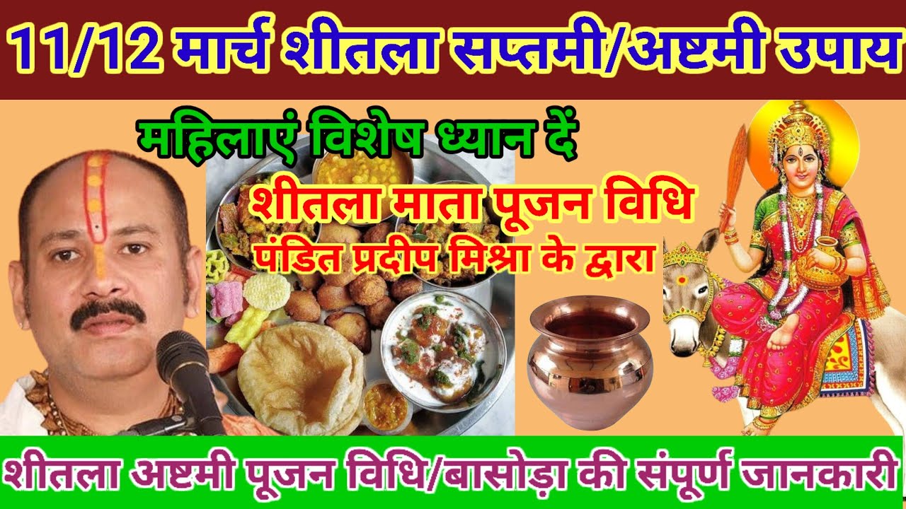 11/12 मार्च चैत्र मास शीतलामाता / बासोड़ा पूजन की संपूर्ण जानकारी और उपाय #शीतलाष्टमी #बासोड़ा#pardeep