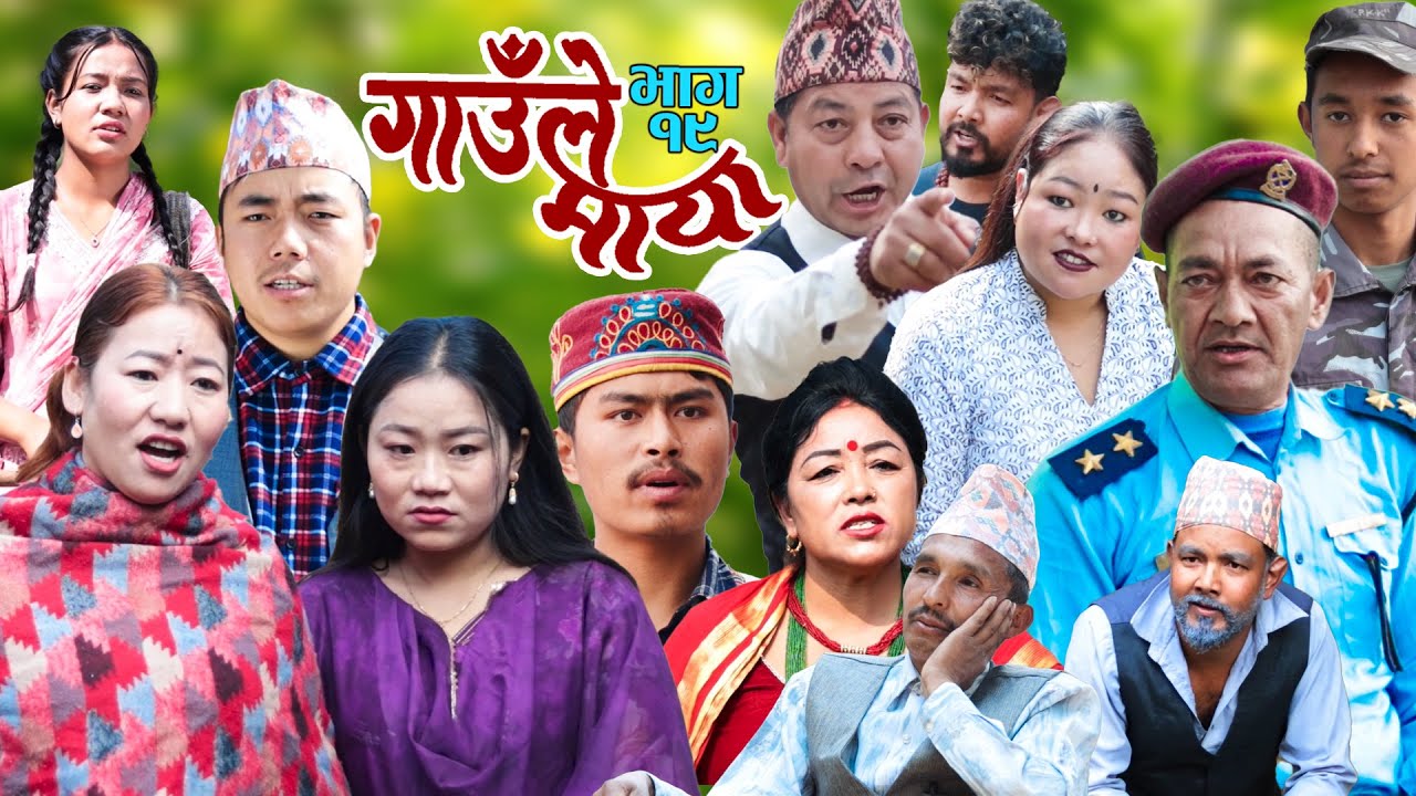 गाउँले माया - १९ | GAULE MAYA Episode-19 | कथा गाउँको | Samir Sampang | 21st February 2025