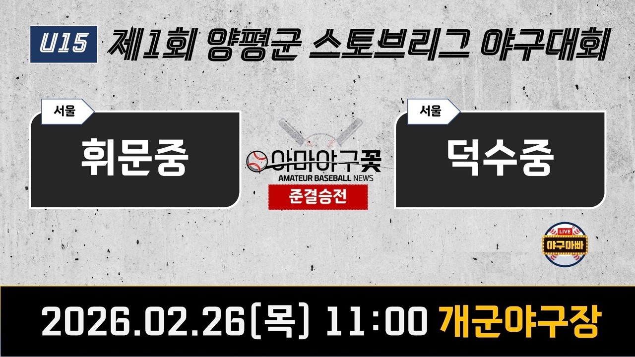 *준결승전 휘문중 vs 덕수중 [제1회 양평스토브리그] #윈터리그 #스토브리그 #야구아빠 #김준우tv