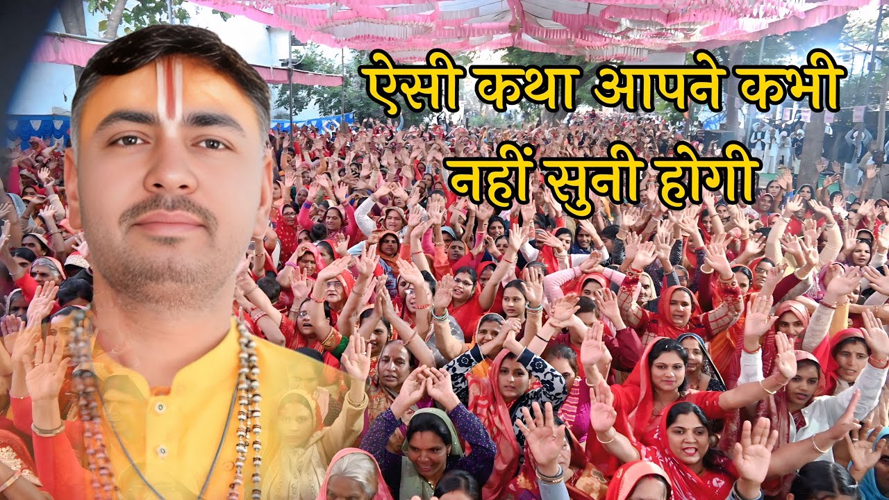 LIVE🛑 इस कथा को सुनकर आपके सभी दुख दूर हो जाएंगे