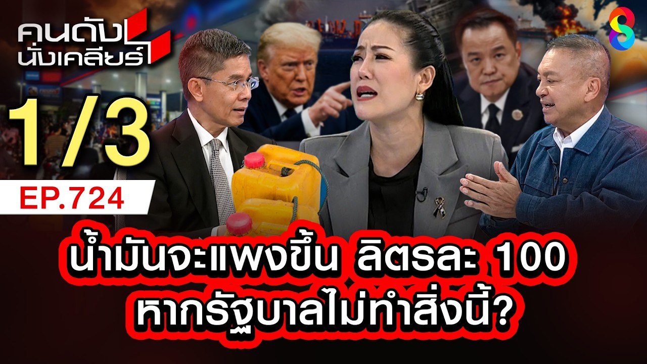สงครามอิหร่าน ไทยเจอผลกระทบน้ำมันแพง ทรัมป์ไม่แคร์ สู้ต่อ 1/3| คนดังนั่งเคลียร์ [UNCUT] | 8 มี.ค. 69