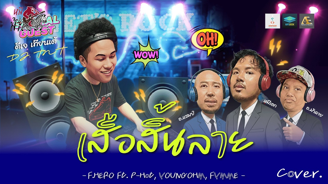 เสือสิ้นลาย F.HERO Ft. P-Hot, YOUNGOHM, FYMME (Prod. By DeejayB) -หมีขี่ม้า Ft.DJTNT l Cover