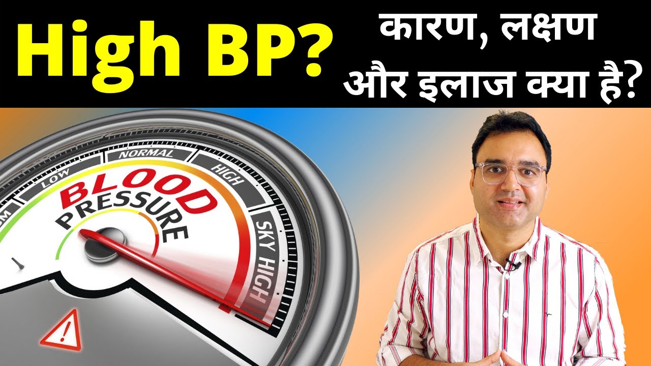High Blood Pressure: हाई ब्लड प्रेशर के कारण, लक्षण और इलाज | High BP Causes, Symptoms & Treatment