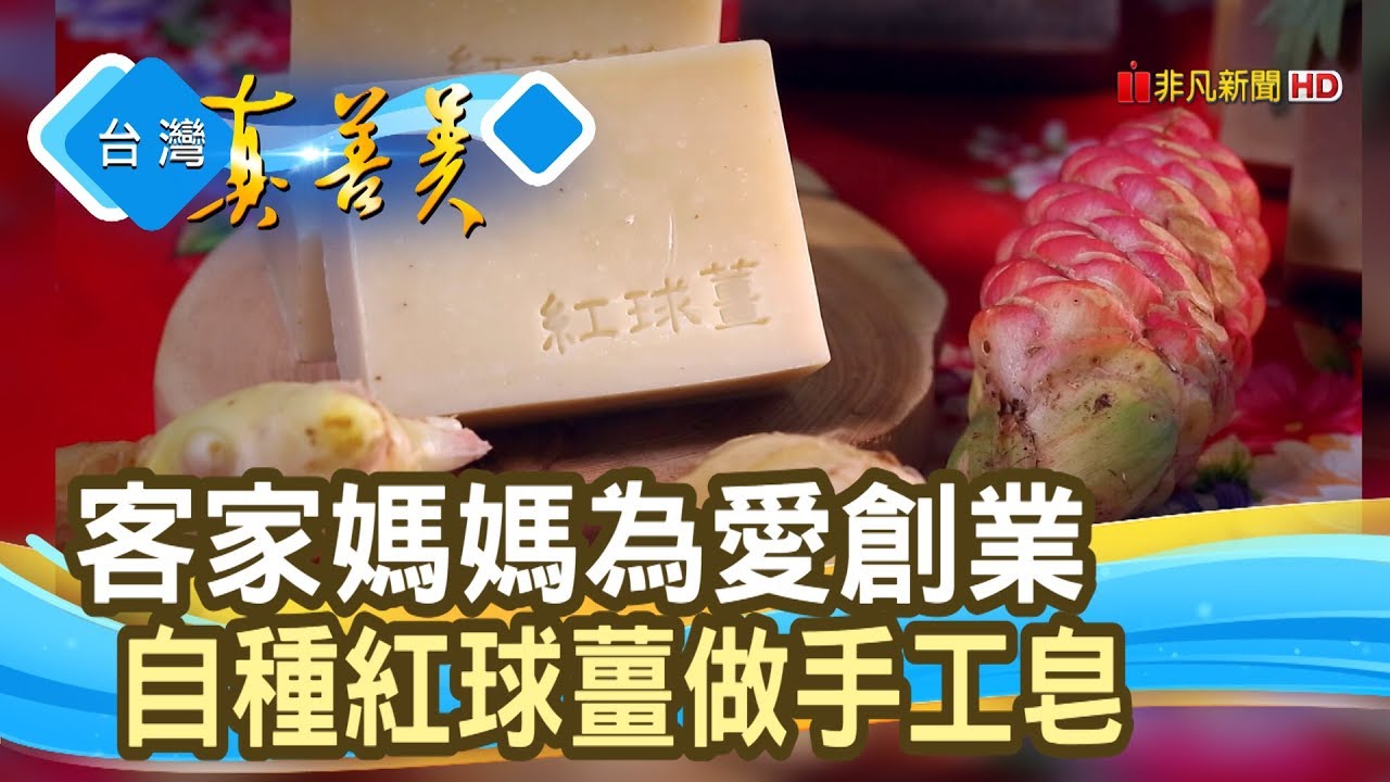 客家媽媽的“紅球薑皂”│上家下屋手工皂│【台灣真善美】2020.01.05