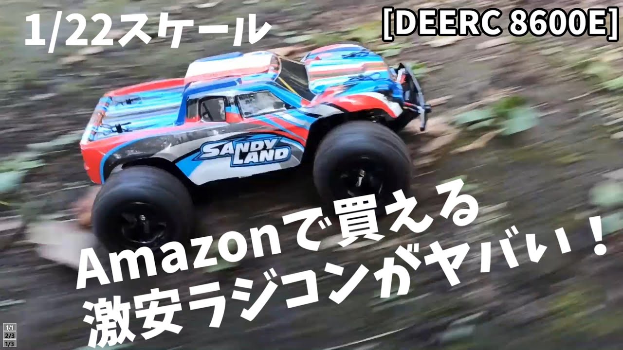 【激安】外でも走れる、手のひらサイズの４WD RCオフロードカー！【DEERC 8600E】