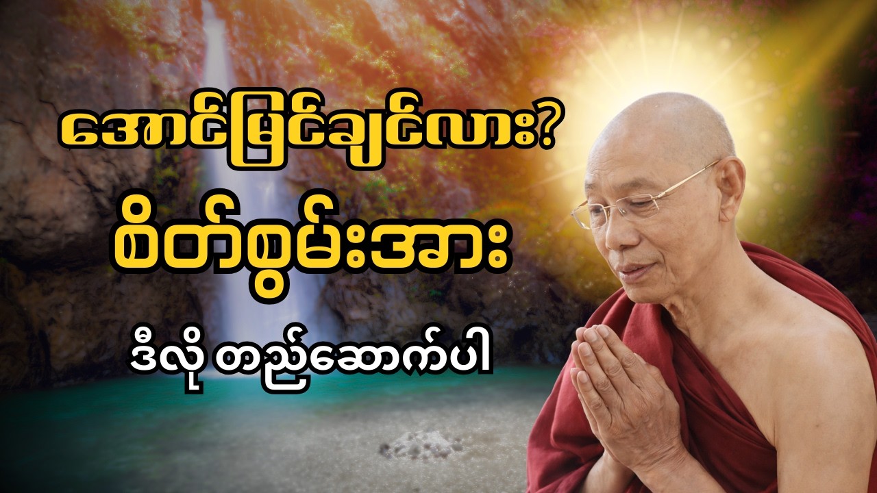 စိတ်ဓာတ်ခွန်အားတွေကျနေလား? အောင်မြင်သူတို့ရဲ့ စိတ်စွမ်းအား တည်ဆောက်နည်း - ပါချုပ်ဆရာတော်ဘုရားကြီး