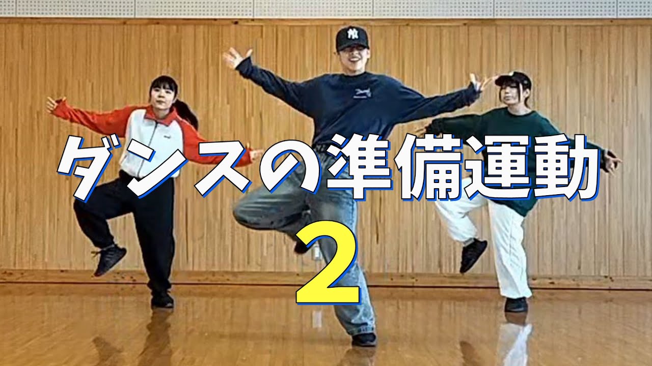 大好評！ダンスでウォーミングアップ！動画を観ながら楽しく踊ろう。小中学校の先生、体育科教員必見だ！