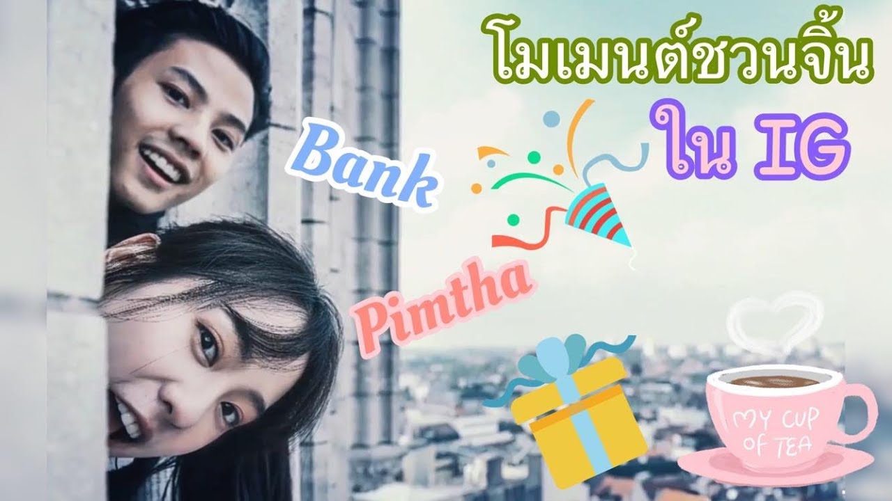 แบงค์ - พิมฐา l โมเมนต์น่ารักในIG