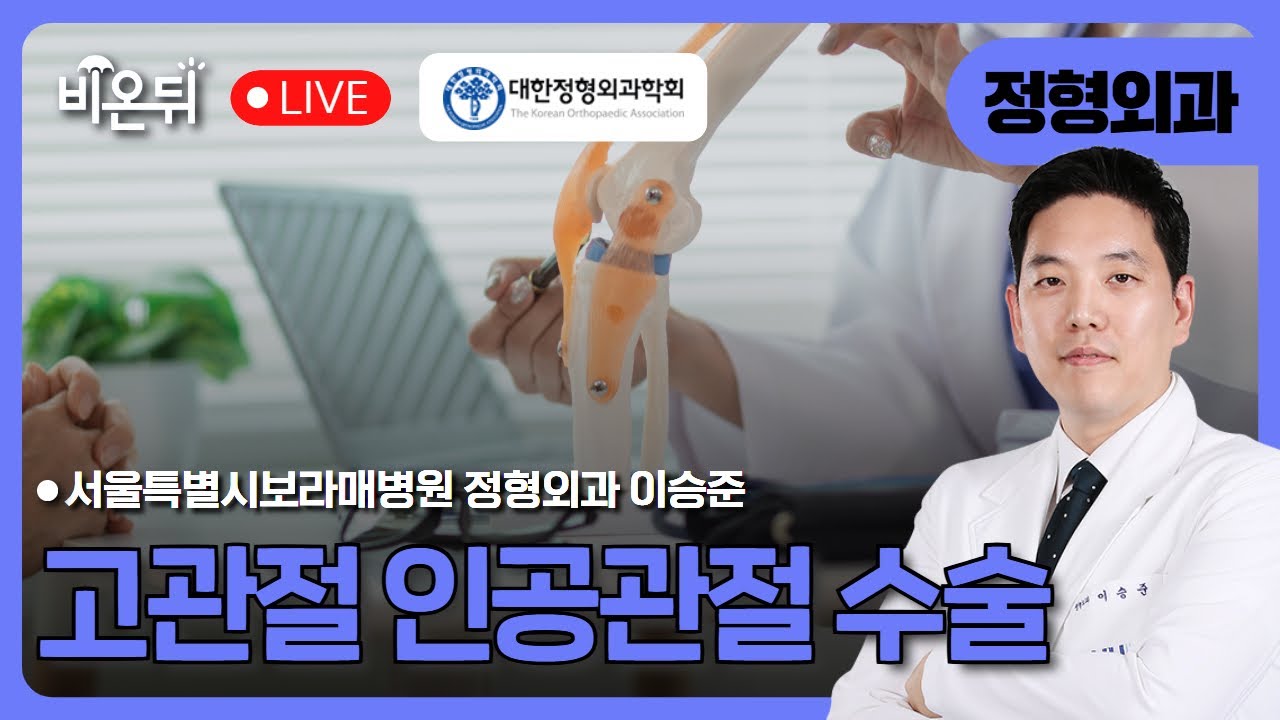 [대한정형외과학회] 고관절 인공관절 수술 / 서울대학교병원운영 보라매병원 정형외과 이승준