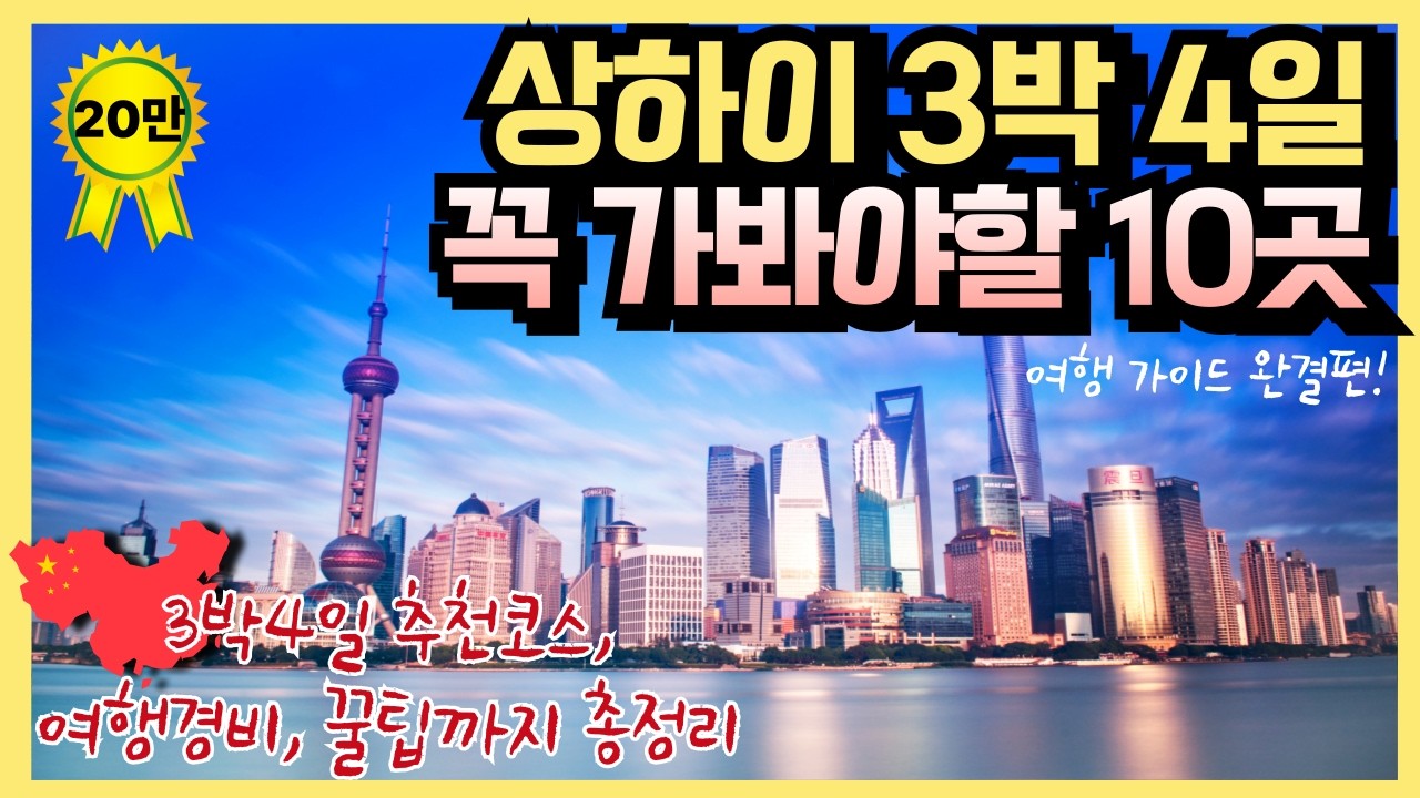 상하이 여행 완벽 준비｜꼭 가봐야 할 10곳 추천, 상해 3박 4일 여행코스, 총 비용, 꿀팁, 쇼핑리스트 ｜호텔 추천, 여행준비 체크리스트, 여행정보, 여행가이드 종결!