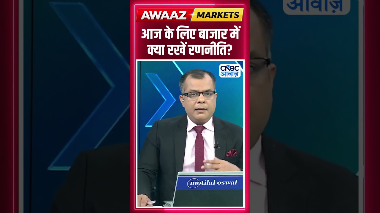 Editor's Take | आज  के लिए बाजार में क्या रखें रणनीति ? Anuj Singhal | Market Strategy #nse #bse