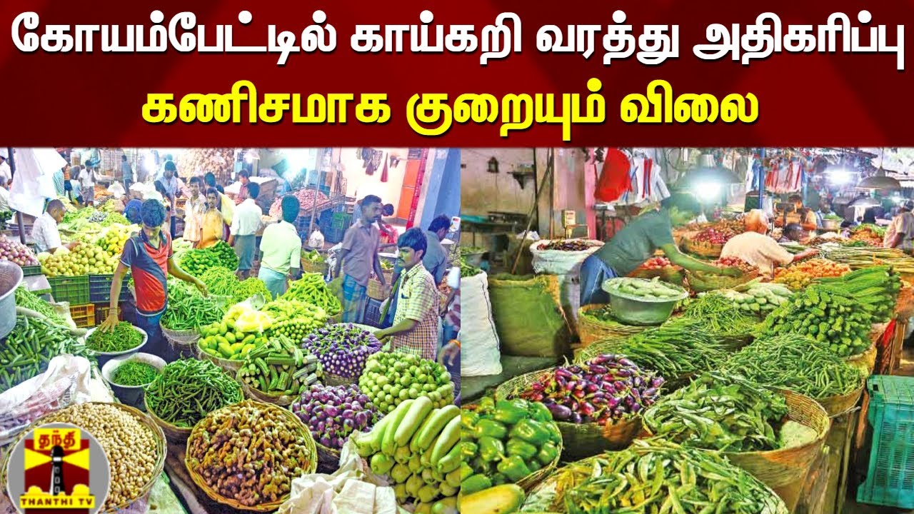 கோயம்பேட்டில் காய்கறி வரத்து அதிகரிப்பு....கணிசமாக குறையும் விலை | Koyambedu Market | Vegetables