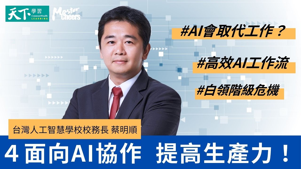 【MasterCheers】4面向AI協作，提高生產力｜AI素養課程：從個人到企業都需要的AI超能力
