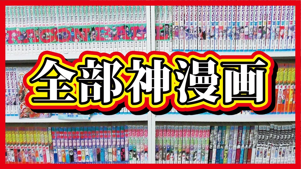 【初公開】ジャンプ作品中心の漫画棚を紹介！