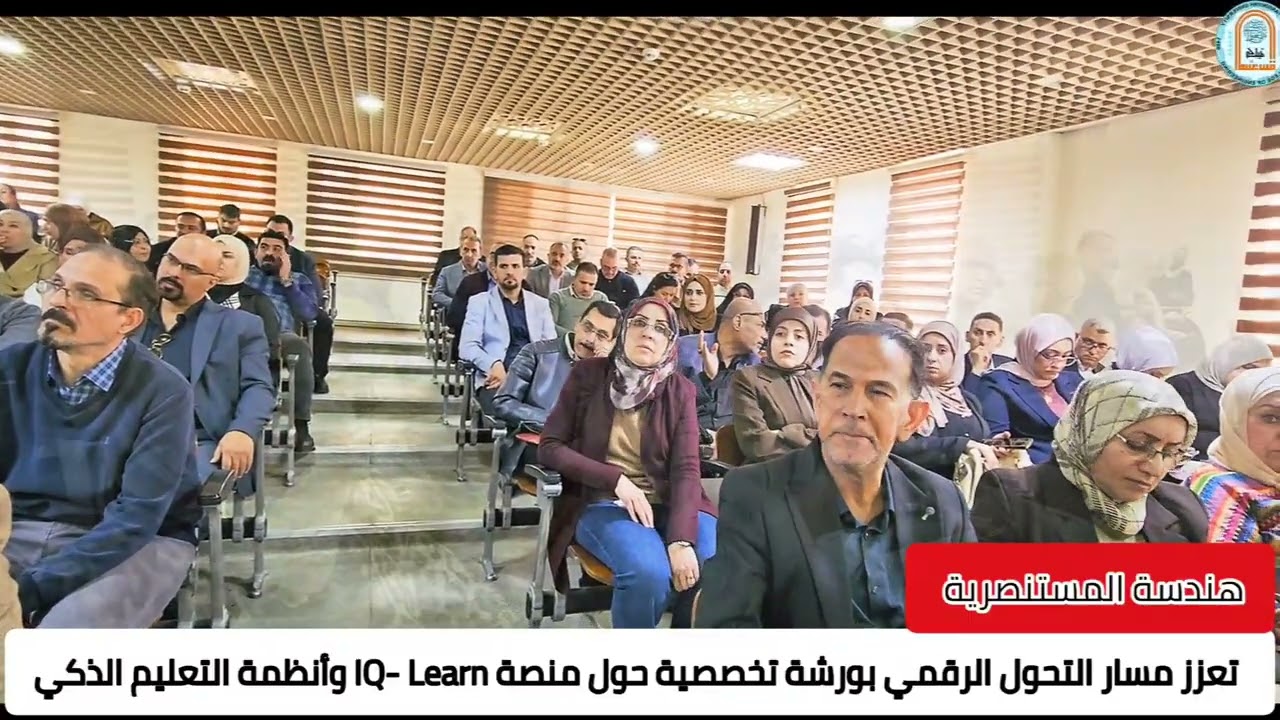 هندسة المستنصرية تعزز مسار التحول الرقمي بورشة تخصصية حول منصة IQ-Learn وأنظمة التعليم الذكي