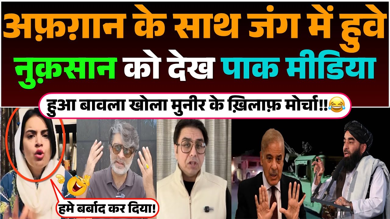 Afghan Ke Sath Jung me Huwe Nuksaan ko dekh Pak Media Hua Bawla | Khola Munir Ke Khilaf Morcha😂!!