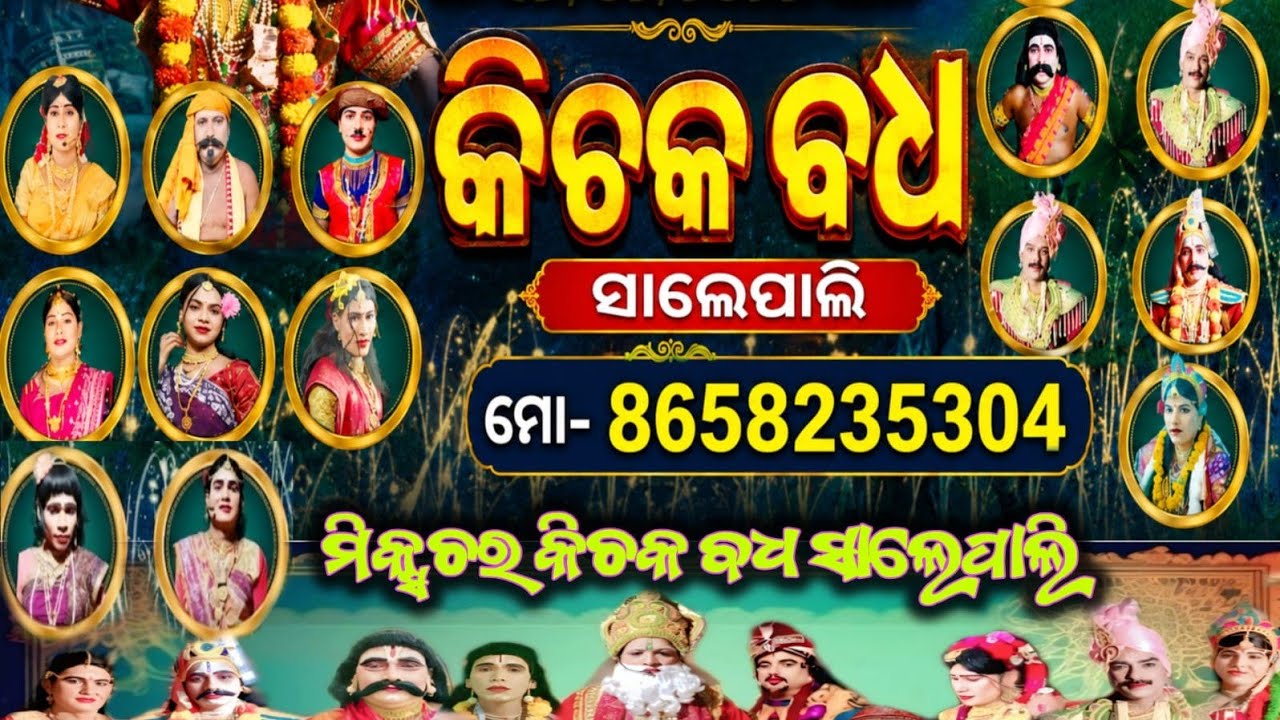 କହଲୋ କରୁଣା ଆଜ ସଖି କିବୁଦ୍ଧି କରିବି ଲୋ //ଖଲିଆପାଲି ପ୍ରୋଗ୍ରାମ 13/02/2026 //ସାଲେପାଲି ମିକ୍ସଚର କିଚକବଧ 