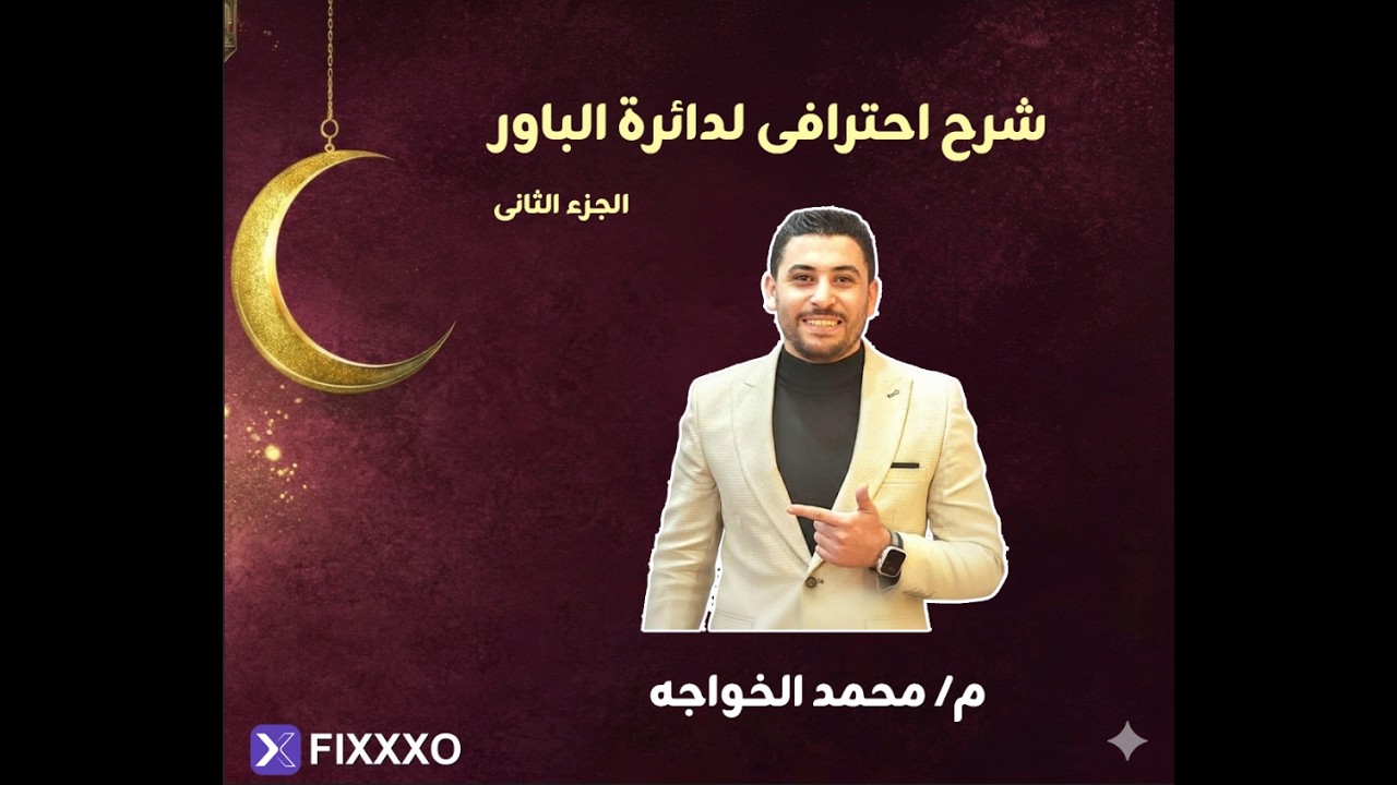 شرح احترافى لدائرة الباور م محمد الخواجه شهر الخير مع الضبعاوى