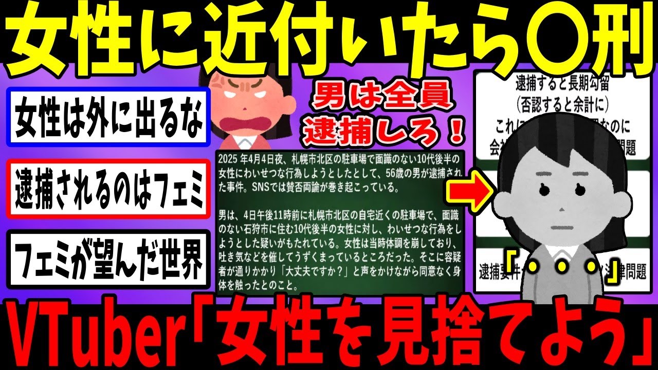 フェミ「女性に近付いたら逮捕！」&rarr;かなえ先生「誰も助けられなくなる&hellip;」