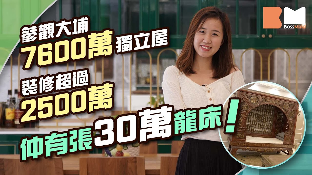 大埔7600萬獨立屋 裝修費 2500萬 飯廳打邊爐一流 同場加映30萬古董龍床丨睇樓大JAY級丨BossMind