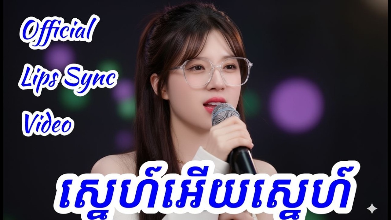 ស្នេហ៍អើយស្នេហ៍ - Full Cover by Nin Nin Lotus Rain | Sonify AI New Version 2026